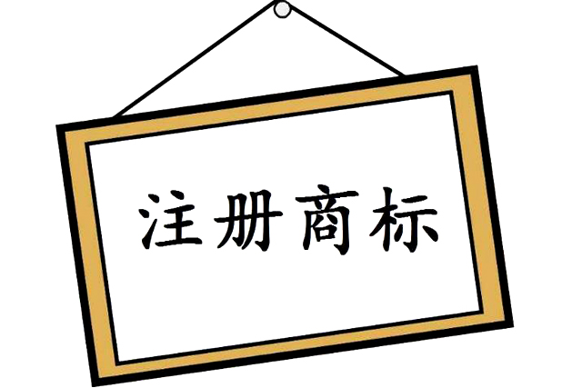 商標(biāo)申請(qǐng) 商標(biāo)申請(qǐng)
